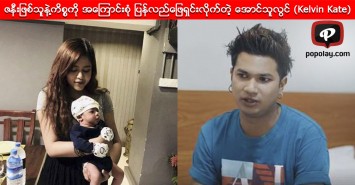 ဇနီးျဖစ္သူနဲ႔ကိစၥကို အေၾကာင္းစံု ျပန္လည္ေျဖရွင္းလိုက္တဲ့ ေအာင္သူလြင္ (Kelvin Kate)