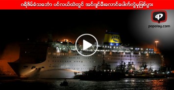 ဂရိဇိမ္ခံသေဘၤာ ပင္လယ္ထဲတြင္ အင္ဂ်င္မီးေလာင္ေပါက္ကြဲမွုျဖစ္ပြား