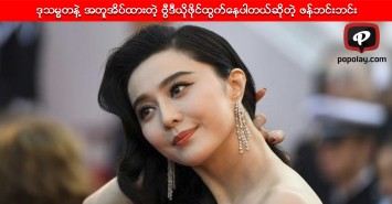 ဒုသမၼတနဲ႔ အတူအိပ္ခဲ့တဲ့ ဗြီဒီယိုဖုိင္ ထြက္ေနပါတယ္ဆိုတဲ့ ဖန္ဘင္းဘင္း