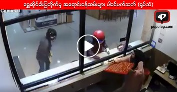 ေရႊဆိုင္ဓါးျပတိုက္မွု အေရာင္းဝန္ထမ္းမ်ား ပါဝင္ပက္သက္ (႐ုပ္သံ)