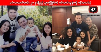 မဂၤလာသက္တမ္း ၂၁ ႏွစ္ျပည့္သြားျပီျဖစ္တဲ့ မင္းေမာ္ကြန္းတို႔ ဇနီးေမာင္ႏွံ