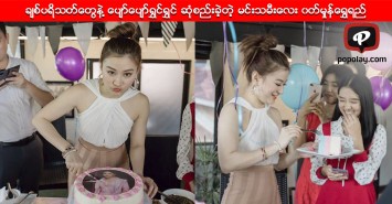 ခ်စ္ပရိသတ္ေတြနဲ႔ ေပ်ာ္ေပ်ာ္ရႊင္ရႊင္ ဆံုစည္းခ့ဲတ့ဲ မင္းသမီးေလး ၀တ္မႈန္ေရႊရည္