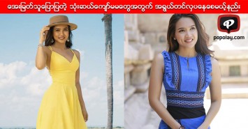 ေအးျမတ္သူေျပာျပတဲ့ သံုးဆယ္ေက်ာ္မမေတြအတြက္ အရြယ္တင္လွပေနေစမယ့္နည္း