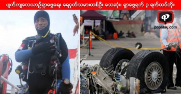 ပ်က္က်ေလယာဥ္ရွာေဖြေရး ေရငုတ္သမားတစ္ဦး ေသဆုံး၊ ရွာေဖြရက္ ၃ ရက္ထပ္တိုး