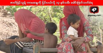 ဇာတ္ျမင့္သူရဲ႕ ကာမဆႏၵကို ျငင္းပယ္လို႔ ၁၃ ႏွစ္သမီး ေခါင္းျဖတ္သတ္ခံရ