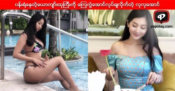 ၀န္းရံေနတဲ့ေယာက်ာ္းထုၾကီးကို ေၾကကြဲေအာင္လုပ္ခ်လိုက္တဲ့ လုလုေအာင္