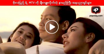 ဖိုးလျပည္႔ ရဲ႕ MTV ကို ခ်ီးက်ဴးလိုက္တဲ့ နာမည္ႀကီး အႏုပညာရွင္မ်ား