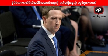 နိုင္ငံတကာထိပ္သီးေခါင္းေဆာင္မ်ားကို ပတ္ေျပးေနတဲ့ မာ့ခ္ဇူကာဘတ္