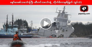 ေနာ္ေဝစစ္သေဘၤာႀကီး ဆီတင္သေဘၤာနဲ႕ တိုက္မိကာနစ္ျမဳတ္ (႐ုပ္သံ)