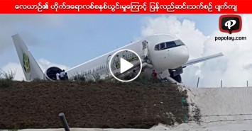 ေလယာဥ္၏ ဟိုက္ဒေရာလစ္စနစ္ယြင္းမႈေၾကာင့္ ျပန္လည္ဆင္းသက္စဥ္ ပ်က္က်
