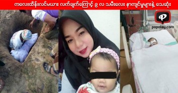 ကေလးထိန္းလင္မယား လက္ခ်က္ေၾကာင့္ ၉ လ သမီးေလး နာက်င္မႈမ်ားနဲ႕ ေသဆုံး