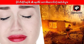 မိုင္လီဆိုင္းရပ္စ္ ၏ ေနအိမ္ ေတာမီးေလာင္တဲ့အထဲပါသြား