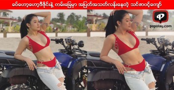 ခပ္ေဟာ့ေဟာ့ဒီဇိုင္းနဲ႔ ကမ္းေျခမွာ အျပတ္အသတ္လန္းေနတဲ့ သင္ဇာ၀င့္ေက်ာ္
