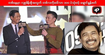 တစ္ေန့မွာ လွဴဒါန္းဖို့ အတြက္ တစ္လကို ေဒၚလာ ၁၀၀ ပဲသံုးတဲ့ မင္းသားၾကီး ေခ်ာင္ရြန္ဖတ္