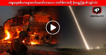အစၥေရးနဲ႔ ပါလစၥတိုင္း ဒုံးက်ည္နဲ႔ပစ္လႊတ္ တိုက္ပြဲမ်ားျပင္းထန္ (႐ုပ္သံ)