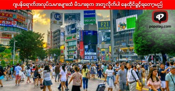 ဂ်ပန္ေရာက္အလုပ္သမားမ်ားထံ မိသားစုက အတူလိုက္ပါ ေနထိုင္ခြင့္ရေတာ့မည္