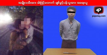 အမ်ိဳးသမီးအား ဓါးျဖင့္ေထာက္ ခ်စ္ခြင့္ပန္သူအား မဟာေအာင္ေျမၿမိဳ႔မရဲစခန္းမွအမွဳဖြင့္ အေရးယူ