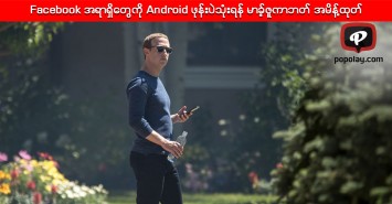 Facebook အရာရွိေတြကို Android ဖုန္းပဲသုံးရန္ မာခ့္ဇူကာဘတ္ အမိန႔္ထုတ္