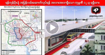ရန္ကုန္မိုးပ်ံ အျမန္လမ္းေဆာက္လုပ္ရန္ အလားအလာရွိေသာ ကုမၸဏီ ၁၂ ခု ရရွိထား