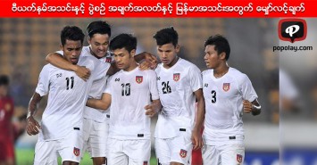 ဗီယက္နမ္အသင္းနွင့္ ပြဲစဥ္ အခ်က္အလတ္နွင့္ ျမန္မာအသင္းအတြက္ ေမ်ွာ္လင့္ခ်က္