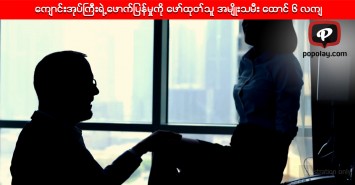 ေက်ာင္းအုပ္ႀကီးရဲ႕ေဖာက္ျပန္မႈကို ေဖာ္ထုတ္သူ အမ်ိဳးသမီး ေထာင္ ၆ လက်