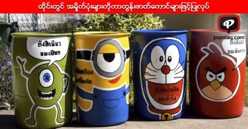 ထိုင္းတြင္ အမိႈက္ပံုးမ်ားကိုကာတြန္းဇာတ္ေကာင္မ်ားျဖင့္ျပဳလုပ္