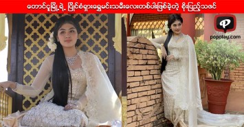 ေတာင္ငူျမိဳ႕ရဲ႕ ျပိဳင္စံရွားေရႊမင္းသမီးေလးတစ္ပါးျဖစ္ခဲ့တဲ့ စိုးျပည့္သဇင္