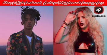 လိင္တူခ်င္းႀကိဳက္ႏွစ္သက္တာကိုပြင့္ပြင့္လင္းလင္းဝန္ခံခဲ့ၾကတဲ့ ေဟာလိဝုဒ္အႏုပညာရွင္မ်ား