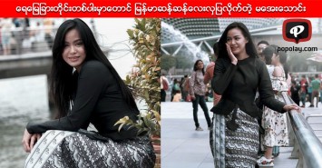 ေရေျမျခားတိုင္းတစ္ပါးမွာေတာင္ ျမန္မာဆန္ဆန္ေလးလွျပလိုက္တဲ့ မေအးေသာင္း