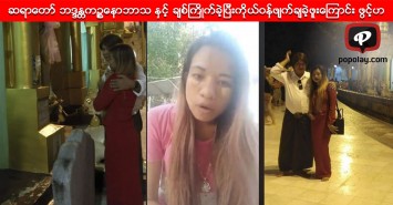 ဆရာေတာ္ ဘဒၵႏၲကဥၥေနာဘာသာ ႏွင့္ ခ်စ္ႀကိဳက္ခဲ့ျပီး ကိုယ္ဝန္ဖ်က္ခ်ခဲ့ဖူးေၾကာင္း အမ်ိဳးသမီးတစ္ဦး ဖြင့္ဟ