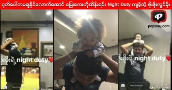 ဂုတ္ေပၚကမခ်ႏိုင္ေလာက္ေအာင္ ေျမးေလးကိုထိန္းရင္း Night Duty က်ခဲ့တဲ့ ဖိုးဖိုးလြင္မိုး