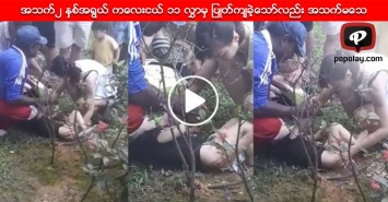 အသက္၂ နွစ္အရြယ္ ကေလးငယ္ ၁၁ လႊာမွ ျပဳတ္က်ခဲ့ေသာ္လည္း အသက္မေသ