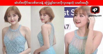 ဆံပင္စတိုင္အသစ္ေလးနဲ႔ ေၾကြရုပ္ေလးလိုလွပေနတဲ့ ယမင္းေမဦး
