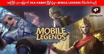 အၾကိမ္ ၃၀ ေျမာက္ SEA Games ျပိဳင္ပြဲမွာ Mobile Legends ဂိမ္းပါဝင္မည္