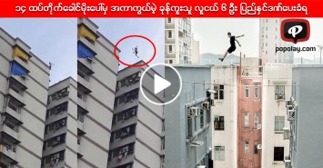 ၁၄ ထပ္တိုက္ေခါင္မိုးေပၚမွ အကာကြယ္မဲ့ ခုန္ကူးသူ လူငယ္ ၆ ဦး ျပည္ႏွင္ဒဏ္ေပးခံရ (႐ုပ္သံ)