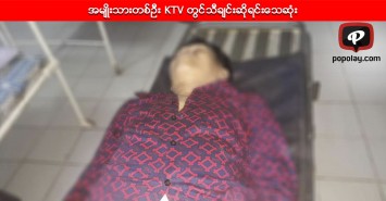 KTV တြင္ အမ်ိဳးသားတစ္ဦး သီခ်င္း ၃ ပုဒ္ဆက္တိုက္ သီဆိုၿပီး ႐ုတ္တရက္ေသဆုံး