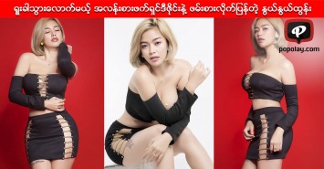 ရူးခါသြားေလာက္မယ့္ အလန္းစားဖက္ရွင္ဒီဇုိင္းနဲ႔ ဖမ္းစားလိုက္ျပန္တဲ့ ႏြယ္ႏြယ္ထြန္း