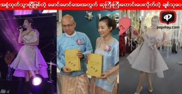 အစြံထုတ္သြားျပီျဖစ္တဲ့ ေမာင္ေမာင္ေအးအတြက္ ဆုအၾကီးၾကီးေတာင္းေပးလိုက္တဲ့ ခ်စ္သုေ၀