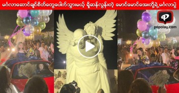 ရိုဆန္လြန္းတဲ့မဂၤလာပြဲေၾကာင့္ ၾကည့္မိသူတိုင္းအားက်ေနရတဲ့ ေမာင္ေမာင္ေအးတို႔စံုတြဲ ဗီဒီယို