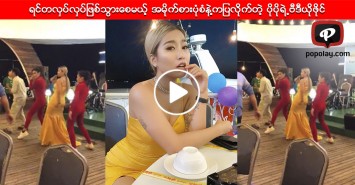 ရင္ေတြတလွပ္လွပ္ခုန္သြားေစမယ့္ အမိုက္စားပံုစံနဲ႔ကျပလိုက္တဲ့ ပိုပိုရဲ႕ဗီဒီယုိဖိုင္