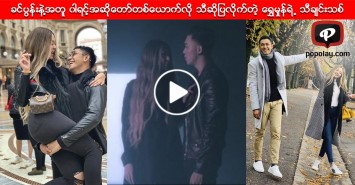 ခင္ပြန္းနဲ႔အတူ ၀ါရင့္အဆိုေတာ္တစ္ေယာက္လို သီဆိုျပလိုက္တဲ့ ေရႊမႈန္တို႔စံုတြဲရဲ႕ သီခ်င္းသစ္