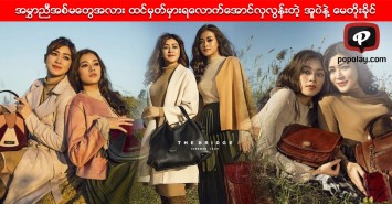 အမႊာညီအစ္မေတြအလား ထင္မွတ္မွားရေလာက္ေအာင္လွလြန္းတဲ့ အူ၀ဲနဲ႔ ေမတိုးခိုင္