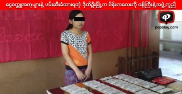 ေငြစကၠဴအတုမ်ားနဲ႔ ဖမ္းဆီးခံထားရတဲ့ ဒိုက္ဦးၿမိဳ႕က မိန္းကေလးကို တိုင္းရင္းသားေရးရာဝန္ႀကီးနဲ႔အဖြဲ႕ကူညီ