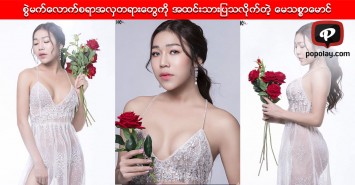 ဇာပါးေလးေအာက္က စြဲမက္ေလာက္စရာအလွတရားေတြကို အထင္းသားျပသလိုက္တဲ့ ေမသစၥာေမာင္