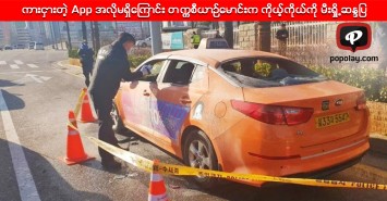 ကားငွားတဲ့ App ေၾကာင့္ တကၠစီယာဥ္ေမာင္းတစ္ဦး ကိုယ့္ကိုယ္ကို မီးရႈိ႕ဆႏၵျပ