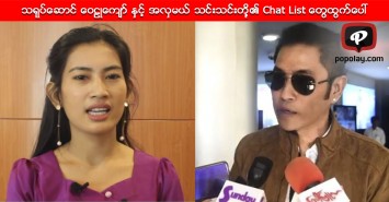 သရုပ္ေဆာင္ ေဝဠဳေက်ာ္ နွင့္ အလွမယ္ သင္းသင္းတုိ စကားေျပာထားတဲ့ Chat List ေတြထြက္ေပၚ