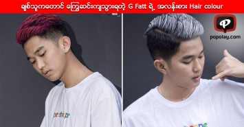 ခ်စ္သူကေတာင္ ေၾကြဆင္းက်သြားရတဲ့ G Fatt ရဲ႕ အလန္းစား Hair colour