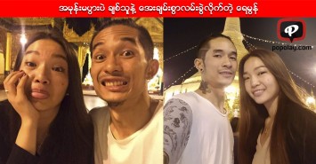 အမုုန္းမပြားပဲ ခ်စ္သူနဲ႔ေအးခ်မ္းစြာလမ္းခြဲလိုက္တဲ့ ေရမြန္
