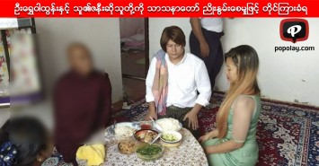 ဦးေရႊ၀ါထြန္းႏွင့္ သူ၏ဇနီးဆိုသူတို႔ကို သာသနာေတာ္ ညိဳးႏြမ္းေစမႈျဖင့္ အေရးယူရန္ တိုင္ၾကားခံရ