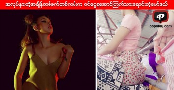 အလုပ္နားတဲ့အခ်ိန္တစ္ဖက္တစ္လမ္းက ဝင္ေငြရေအာင္ၾကက္သားေရာင္းတဲ့ေမာ္ဒယ္
